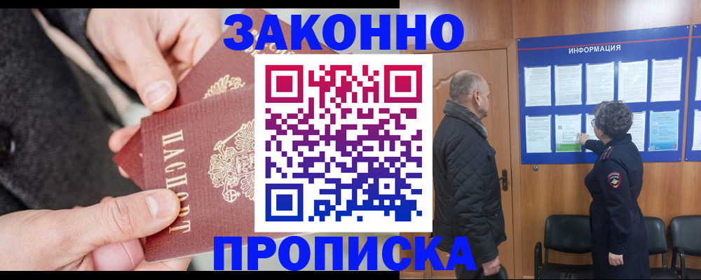 прописка регистрация в Азове